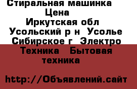 Стиральная машинка vestel › Цена ­ 4 000 - Иркутская обл., Усольский р-н, Усолье-Сибирское г. Электро-Техника » Бытовая техника   